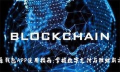 通通钱包APP使用指南：掌握数字支付与理财新方